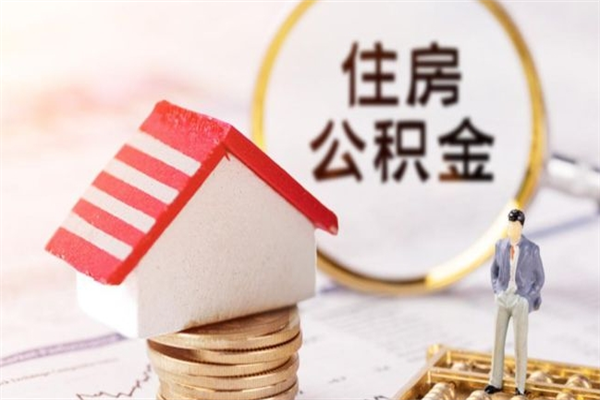 武汉住房公积金怎样取（最新取住房公积金流程）