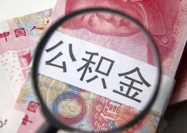 武汉辞职了公积金取（辞职了公积金取出来好还是不取好）