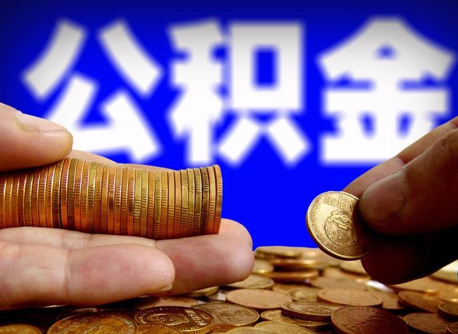 武汉离职后如何领取公积金（离职了怎么领取公积金）